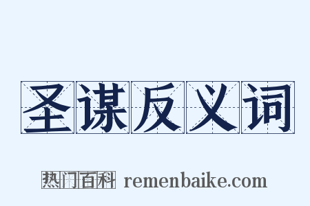 圣谋反义词是什么意思的图片